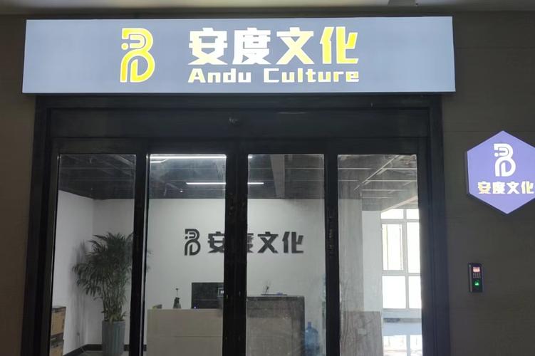 河南省安度文化傳播有限公司