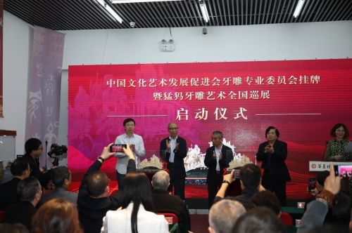 牙雕專(zhuān)業(yè)委員會(huì)在京掛牌成立并啟動(dòng)猛犸牙雕全國(guó)巡展