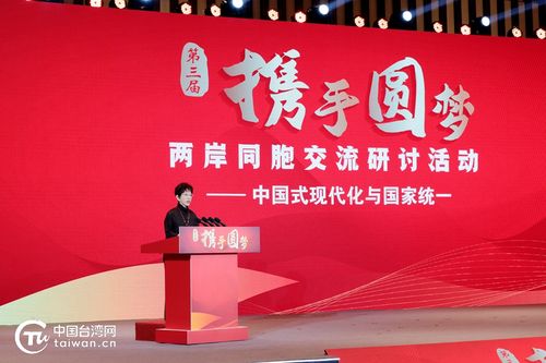 現場 第三屆 攜手圓夢 兩岸同胞交流研討活動 在南京開幕