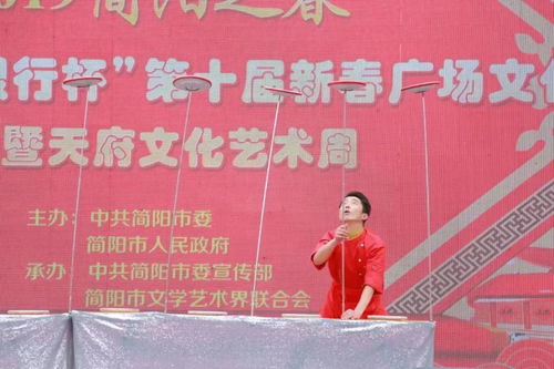 聚焦 簡(jiǎn)陽市第十屆新春廣場(chǎng)文化周暨天府文化藝術(shù)周活動(dòng)正式啟動(dòng)