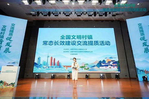 成都市全國(guó)文明村鎮(zhèn)常態(tài)長(zhǎng)效建設(shè)交流提質(zhì)活動(dòng)舉行